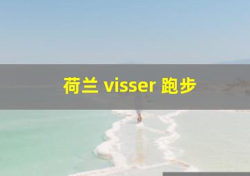 荷兰 visser 跑步